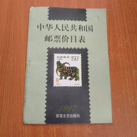 中华人民共和国邮票价目表 1997