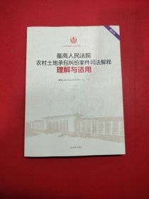 最高人民法院农村土地承包纠纷案件司法解释理解与适用（重印本）