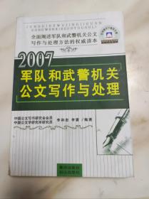 2007军队和武警机关公文写作与处理