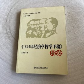 马克思主义经典导读系列：《1844年经济学哲学手稿》导读