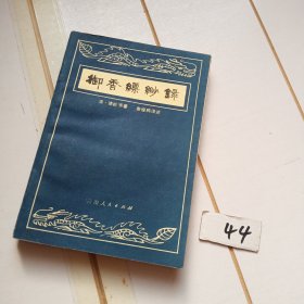 御香缥缈录【品相佳】