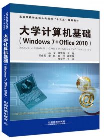 大学计算机基础（Windows7+Office2010）