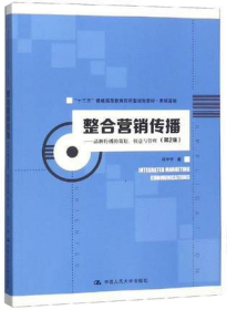 整合营销传播——品牌传播的策划、创意与管理（第2版）（“十三五”普通高等教育应用型规划教材·市场