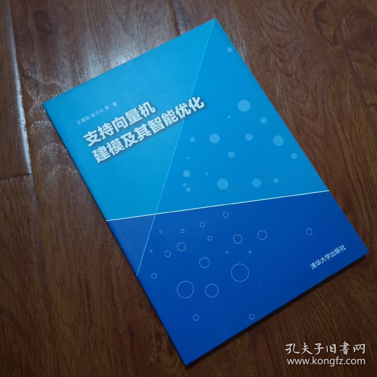 支持向量机建模及其智能优化