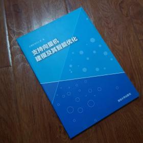 支持向量机建模及其智能优化