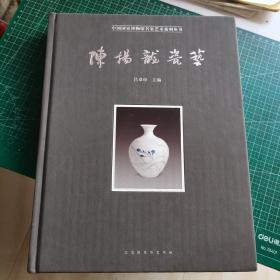 陈扬龙瓷艺/中国国家博物馆名家艺术系列丛书