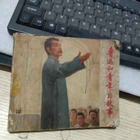 鲁迅和青年的故事  连环画