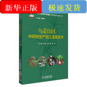 烏蒙山區(qū)中藥材生產(chǎn)加工適宜技術(shù)（十四個集中連片特困區(qū)中藥材精準(zhǔn)扶貧技術(shù)叢書）