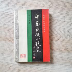 中国武侠小说史