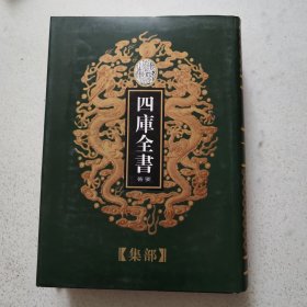 四库全书荟要集部87东坡全集