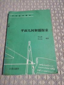 平面几何解题探索