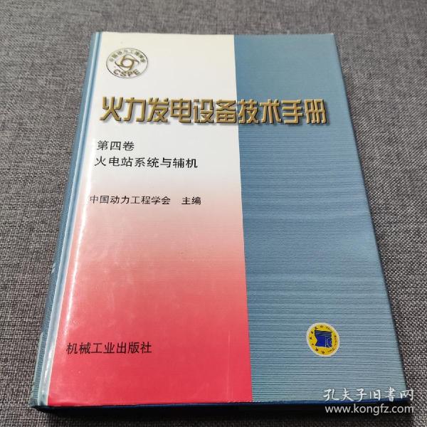 火力发电设备技术手册：火电站系统与辅机（第4版）