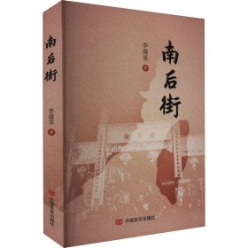 南后街【正版新书】