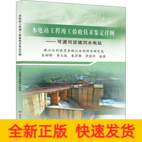 水电站工程竣工验收技术鉴定详例——可渡河泥猪河水电站