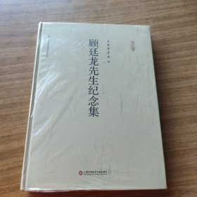 顧廷龍先生纪念集(未拆封) [CE----52]