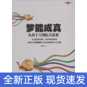 夢能成真