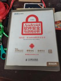 Android软件安全与逆向分析