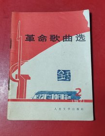 革命歌曲选 第二集