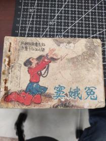 连环画：窦娥冤