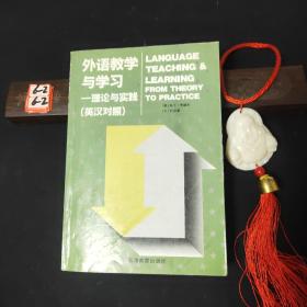 外语教学与学习:理论与实践:英汉对照