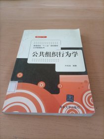 公共组织行为学/普通高校“十二五”规划教材·公共管理系列