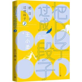 把日子过成段子2(知名作家王小柔畅销随笔集，都市生活减压神作，让人笑过之后，心灵丰满。)