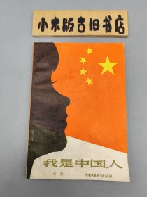 我是中国人