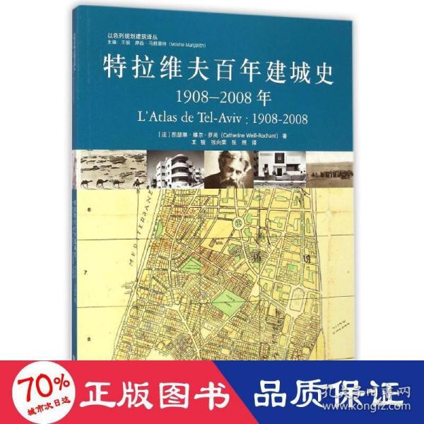 特拉维夫百年建城史：1908—2008年