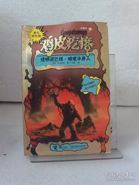 勇气进化版鸡皮疙瘩金魔杖：透明泥巴怪 & 