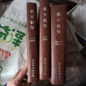 俄文教学1954年1~12期，1955年1~12期，1956年1~6期。1959年1~12期。