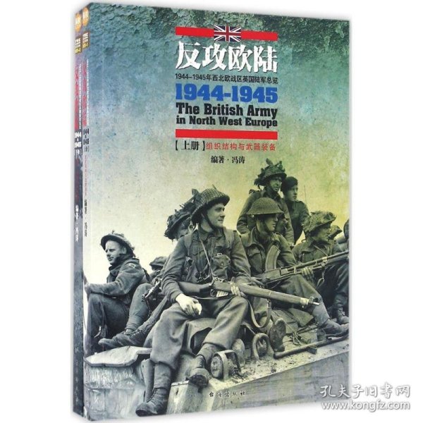 反攻欧陆（全2册）：1944-1945年西北欧战区英国陆军总览