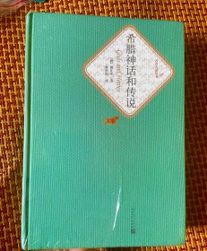 名著名译丛书 希腊神话和传说