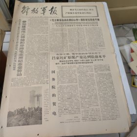 生日报---解放军报1976年12月25日 共四版 有订孔