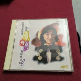 CD--凤飞飞【不朽经典金曲】