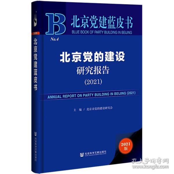 北京党建蓝皮书：北京党的建设研究报告（2021）