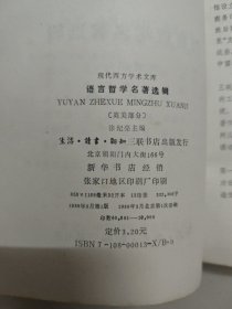 现代西方学术文库 语言哲学名著选辑英美部分
