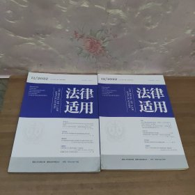 法律适用2022年第11.12合售2册