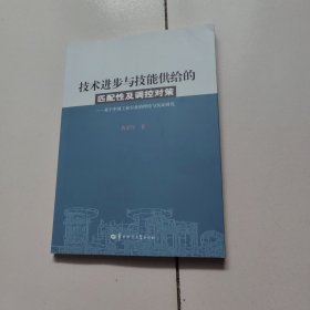 技术进步与技能供给的匹配性及调控对策 : 基于中国工业行业的理论与实证研究