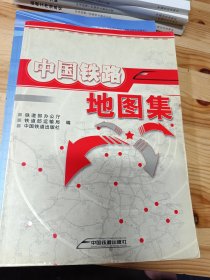 中国铁路地图集