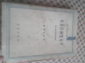 1961年浙江诸暨蚕桑学院，，教材一本。