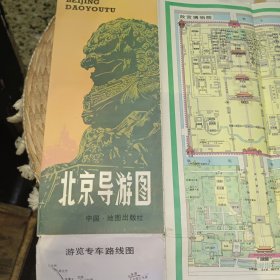 地图 北京导游图 1981年第一版1986年第5次印刷 简易旅游攻略 旅游地图类【图片为实拍图，实物以图片为准！】【旧地图】地图出版社