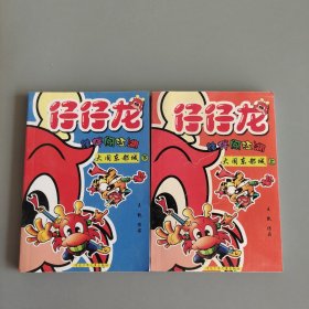 仔仔龍:結(jié)伴闖江湖/大鬧東都城（上下）（全二冊(cè)）