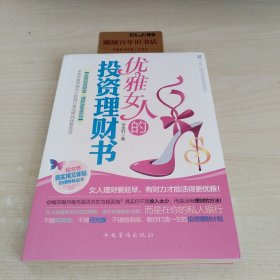 优雅女人的投资理财书T03160