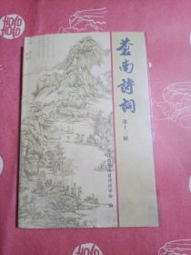 苍南诗词（第十三辑）
