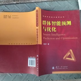 智能科学技术应用丛书：群体智能预测与优化