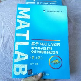 基于matlab的电力电子技术和交直流调速系统仿真 第2版（未开封）