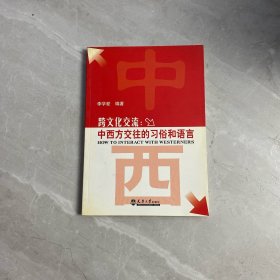 跨文化交流：中西方交往的習(xí)俗和語(yǔ)言