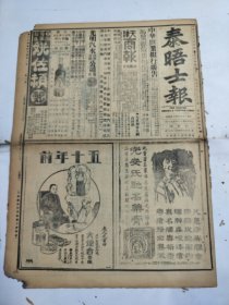 中华民国十七年五月泰晤士报1928年5月10日大星相家孔麟台奉军沿京布置防务济南党军京汉路格马斯金兰英著名坤伶金友琴赵文婉明星大戏院王宗禄张作霖青岛朱培德渤海舰队蒋作实