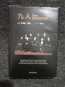 九人：美国最高法院风云（《纽约客》资深作家杰弗里.图宾盛名之作，著名法政学者何帆全新译文！）