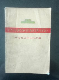 《人民日报》《红旗》杂志《解放军报》一九七零年社论汇编